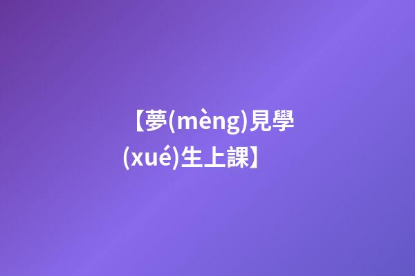 【夢(mèng)見學(xué)生上課】