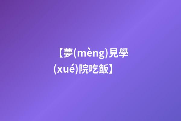 【夢(mèng)見學(xué)院吃飯】