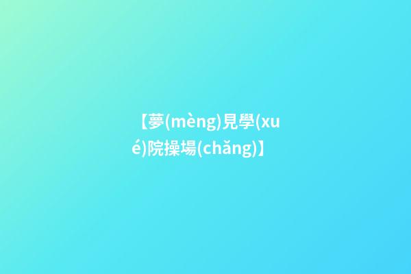【夢(mèng)見學(xué)院操場(chǎng)】