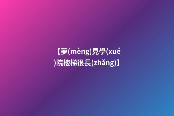 【夢(mèng)見學(xué)院樓梯很長(zhǎng)】