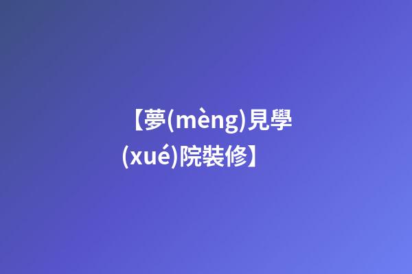 【夢(mèng)見學(xué)院裝修】