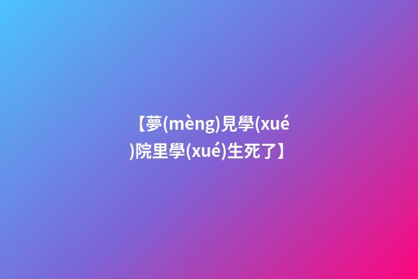 【夢(mèng)見學(xué)院里學(xué)生死了】