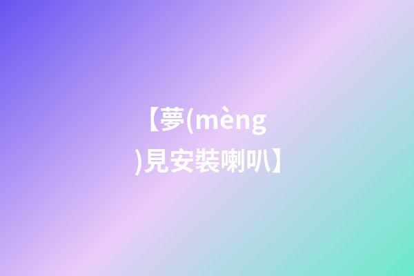 【夢(mèng)見安裝喇叭】