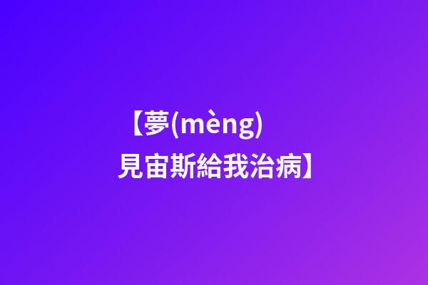 【夢(mèng)見宙斯給我治病】