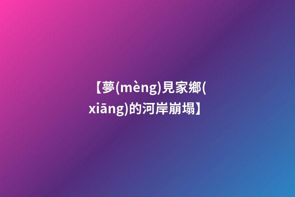 【夢(mèng)見家鄉(xiāng)的河岸崩塌】