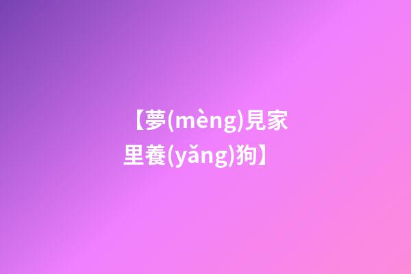 【夢(mèng)見家里養(yǎng)狗】