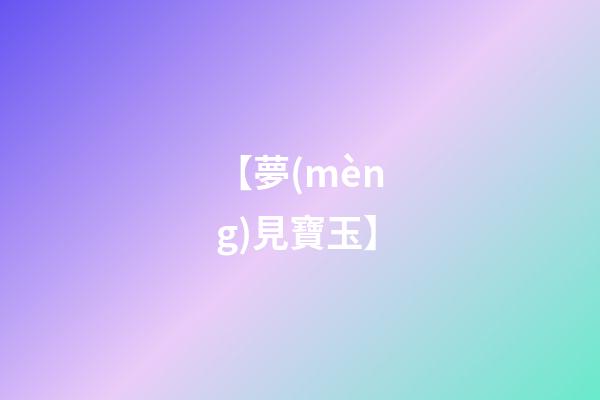 【夢(mèng)見寶玉】