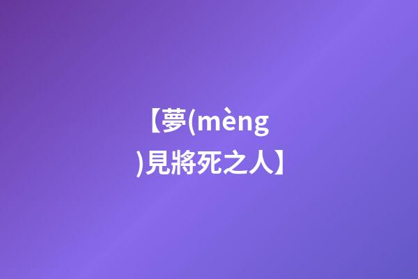 【夢(mèng)見將死之人】