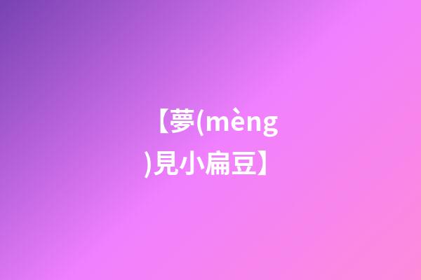 【夢(mèng)見小扁豆】