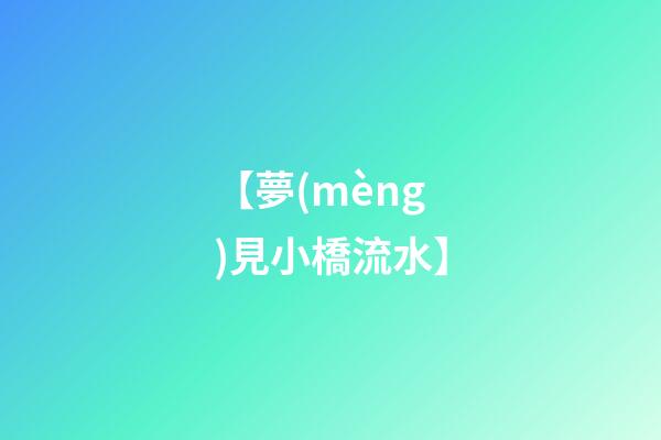 【夢(mèng)見小橋流水】