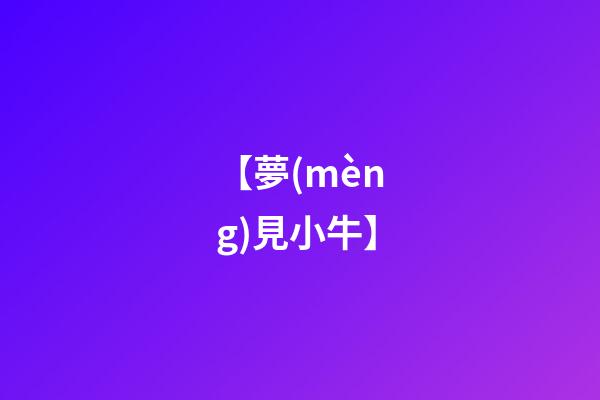 【夢(mèng)見小牛】
