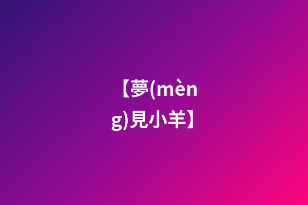 【夢(mèng)見小羊】