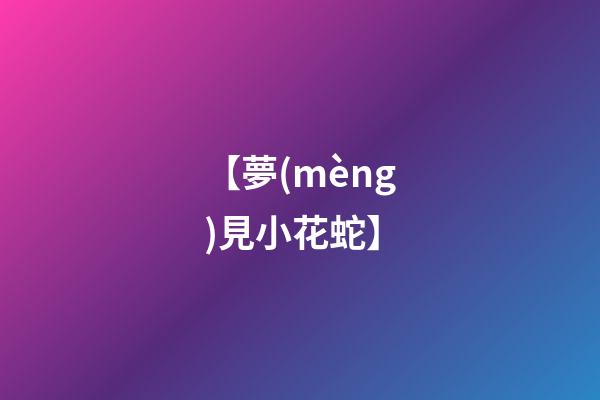 【夢(mèng)見小花蛇】