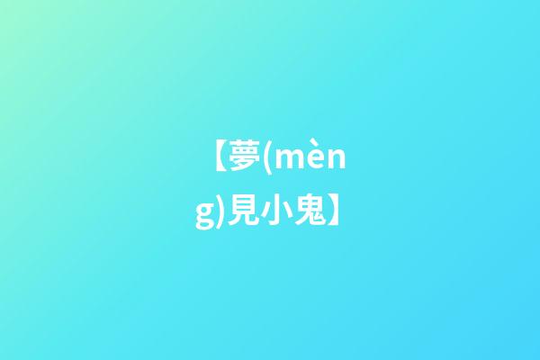 【夢(mèng)見小鬼】