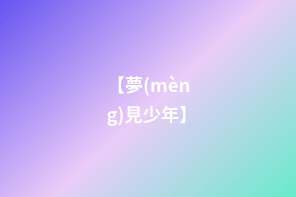 【夢(mèng)見少年】