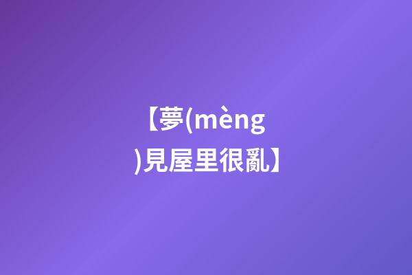 【夢(mèng)見屋里很亂】