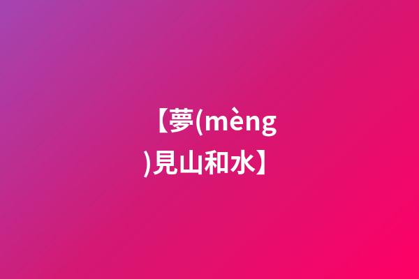 【夢(mèng)見山和水】