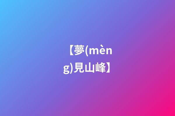 【夢(mèng)見山峰】
