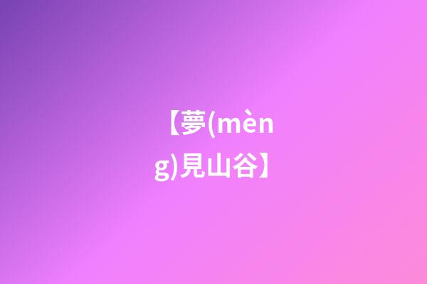 【夢(mèng)見山谷】