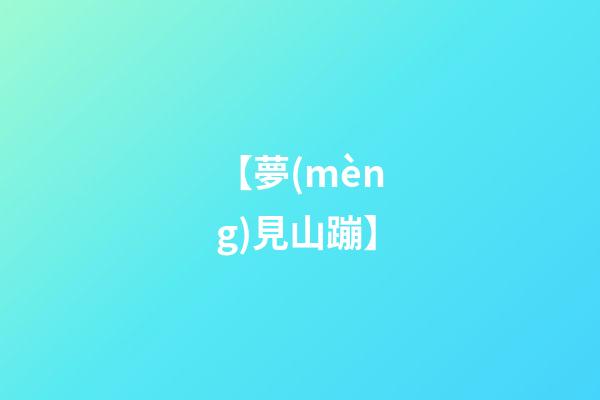 【夢(mèng)見山蹦】