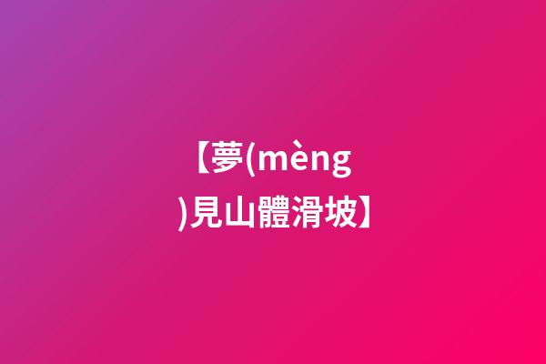 【夢(mèng)見山體滑坡】