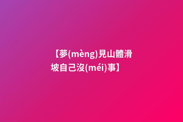 【夢(mèng)見山體滑坡自己沒(méi)事】