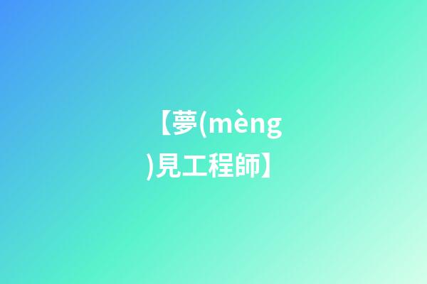 【夢(mèng)見工程師】