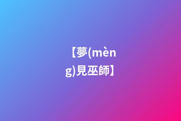 【夢(mèng)見巫師】