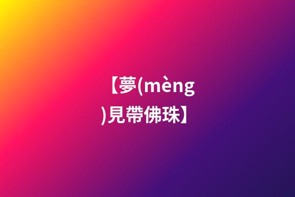 【夢(mèng)見帶佛珠】