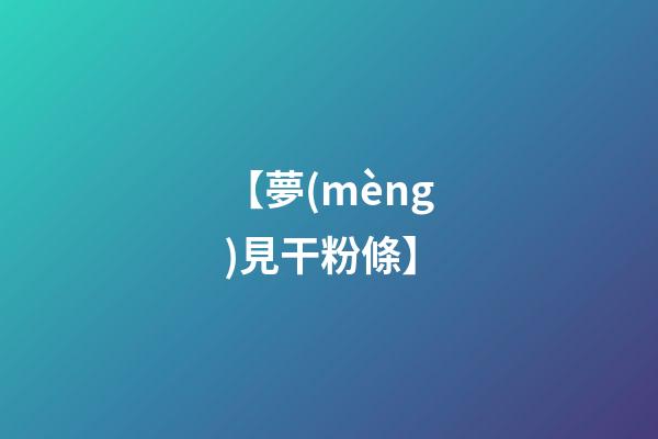 【夢(mèng)見干粉條】