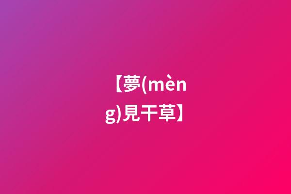 【夢(mèng)見干草】