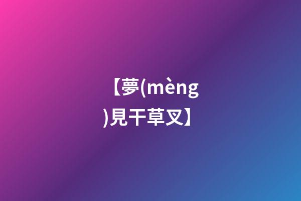 【夢(mèng)見干草叉】