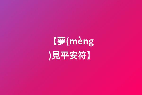 【夢(mèng)見平安符】