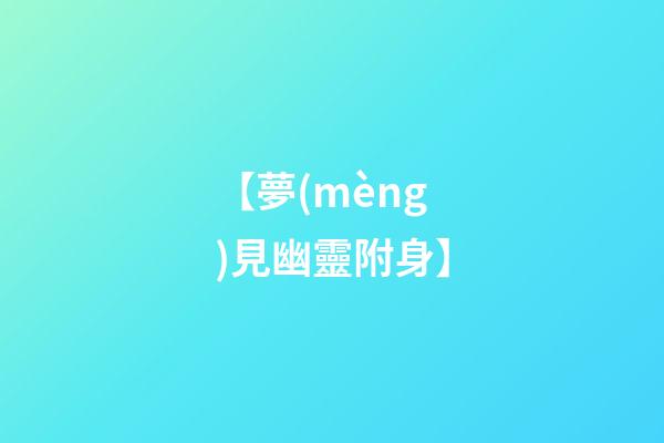 【夢(mèng)見幽靈附身】