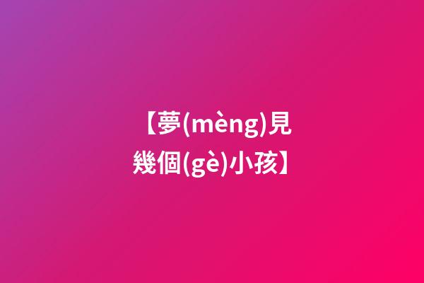 【夢(mèng)見幾個(gè)小孩】