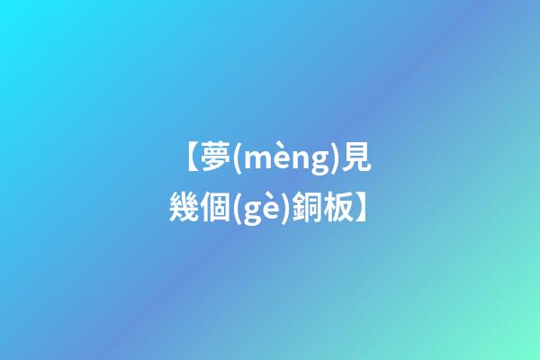 【夢(mèng)見幾個(gè)銅板】