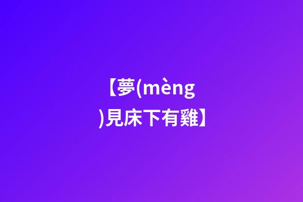 【夢(mèng)見床下有雞】