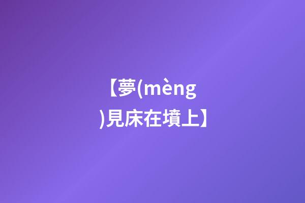 【夢(mèng)見床在墳上】