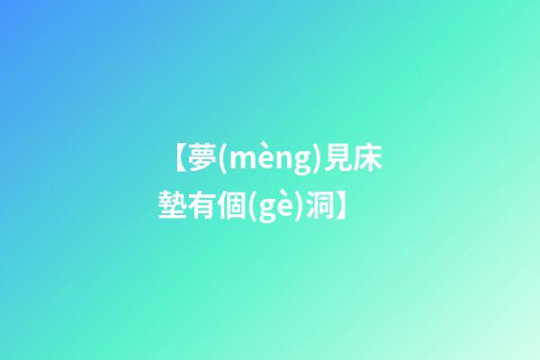 【夢(mèng)見床墊有個(gè)洞】
