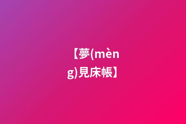 【夢(mèng)見床帳】