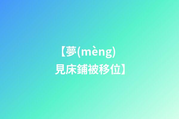 【夢(mèng)見床鋪被移位】