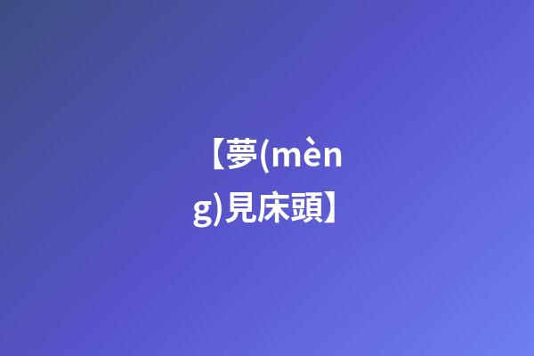 【夢(mèng)見床頭】