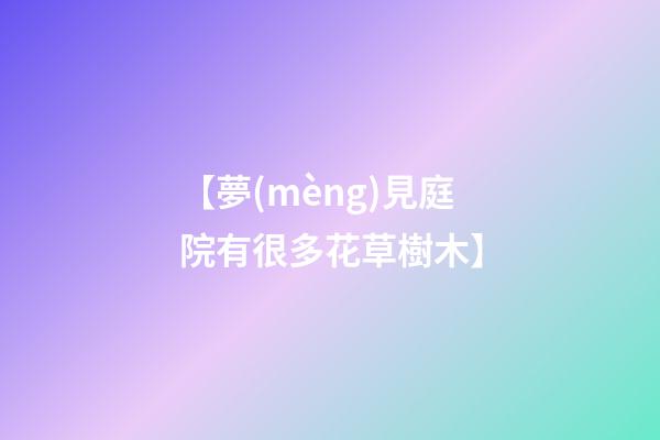【夢(mèng)見庭院有很多花草樹木】