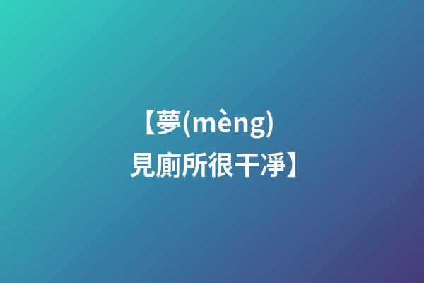 【夢(mèng)見廁所很干凈】