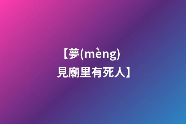 【夢(mèng)見廟里有死人】