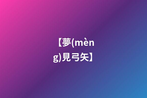 【夢(mèng)見弓矢】