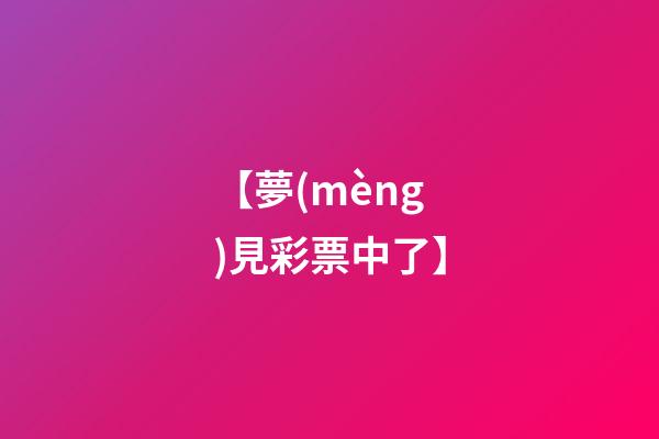 【夢(mèng)見彩票中了】
