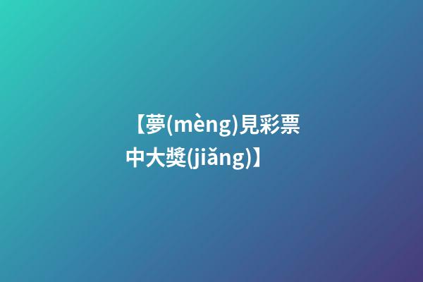 【夢(mèng)見彩票中大獎(jiǎng)】