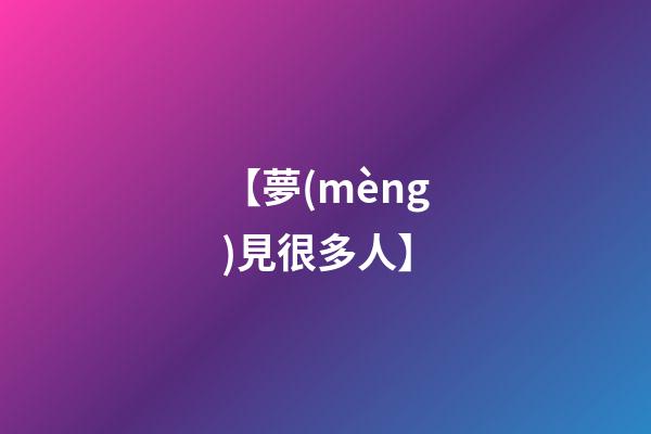 【夢(mèng)見很多人】