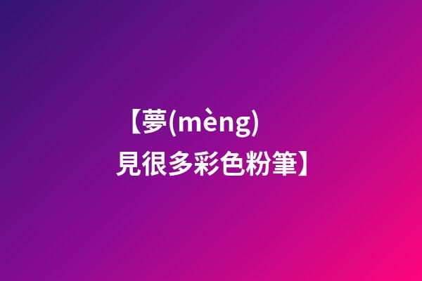 【夢(mèng)見很多彩色粉筆】
